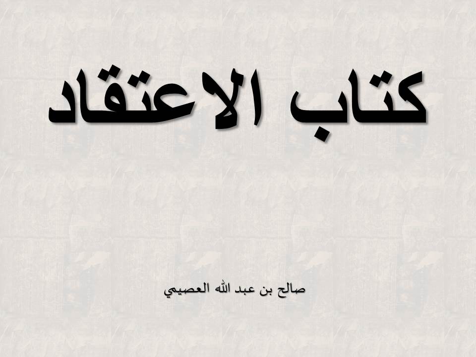 كتاب الاعتقاد - العصيمي